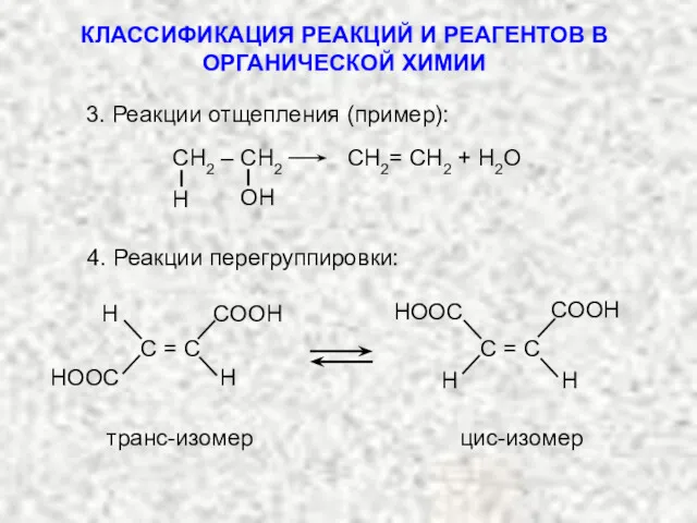 СН2 – СН2 СН2= СН2 + H2O 4. Реакции перегруппировки: