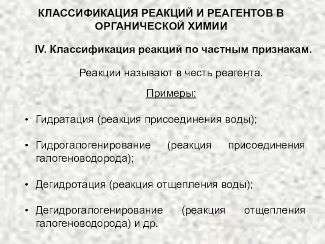 КЛАССИФИКАЦИЯ РЕАКЦИЙ И РЕАГЕНТОВ В ОРГАНИЧЕСКОЙ ХИМИИ IV. Классификация реакций