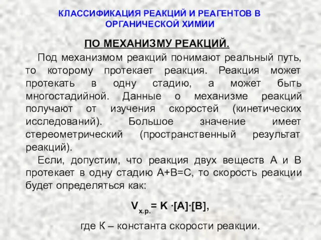 ПО МЕХАНИЗМУ РЕАКЦИЙ. Под механизмом реакций понимают реальный путь, то