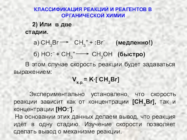 2) Или в две стадии. В этом случае скорость реакции