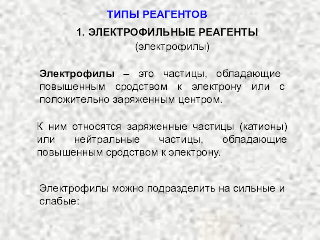 1. ЭЛЕКТРОФИЛЬНЫЕ РЕАГЕНТЫ (электрофилы) Электрофилы можно подразделить на сильные и