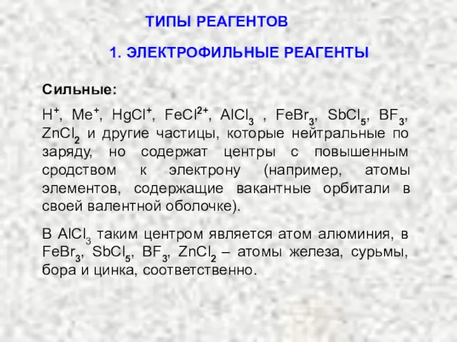 ТИПЫ РЕАГЕНТОВ Сильные: H+, Me+, HgCl+, FeCl2+, AlCl3 , FeBr3,