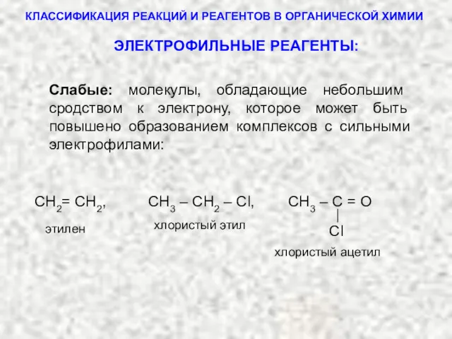 КЛАССИФИКАЦИЯ РЕАКЦИЙ И РЕАГЕНТОВ В ОРГАНИЧЕСКОЙ ХИМИИ Сl СН2= СН2,