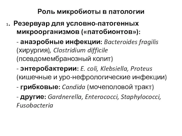 Роль микробиоты в патологии 1. Резервуар для условно-патогенных микроорганизмов («патобионтов»): - анаэробные инфекции: