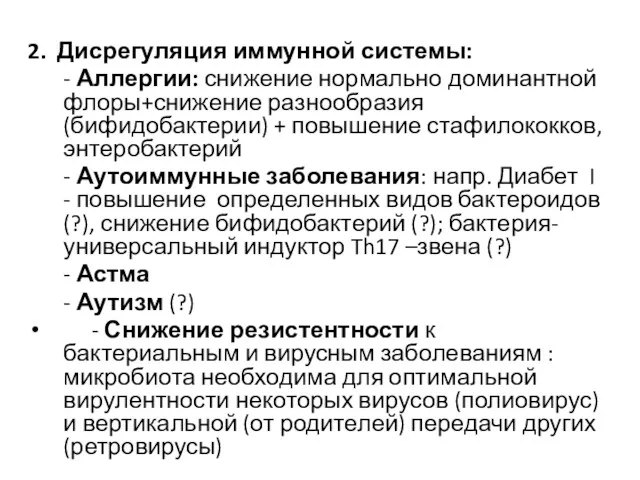 2. Дисрегуляция иммунной системы: - Аллергии: снижение нормально доминантной флоры+снижение разнообразия (бифидобактерии) +