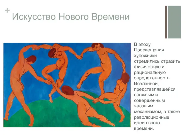 Искусство Нового Времени В эпоху Просвещения художники стремились отразить физическую и рациональную определенность