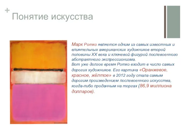 Понятие искусства Марк Ротко является одним из самых известных и влиятельных американских художников