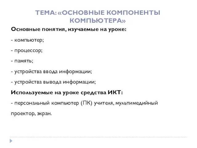 ТЕМА: «ОСНОВНЫЕ КОМПОНЕНТЫ КОМПЬЮТЕРА» Основные понятия, изучаемые на уроке: -