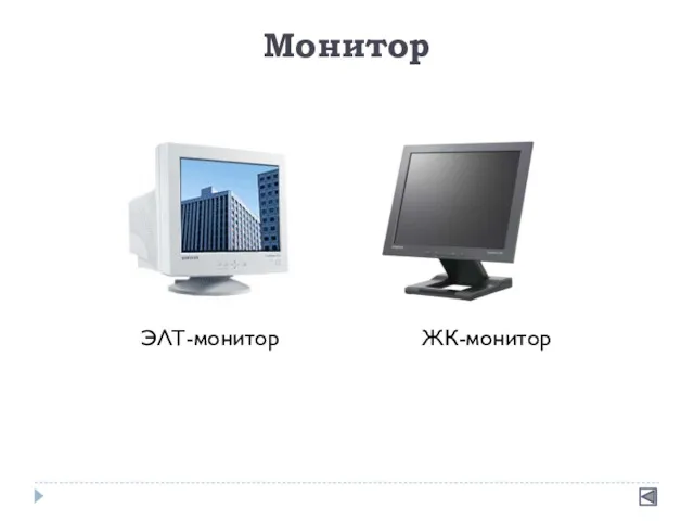 Монитор ЖК-монитор ЭЛТ-монитор