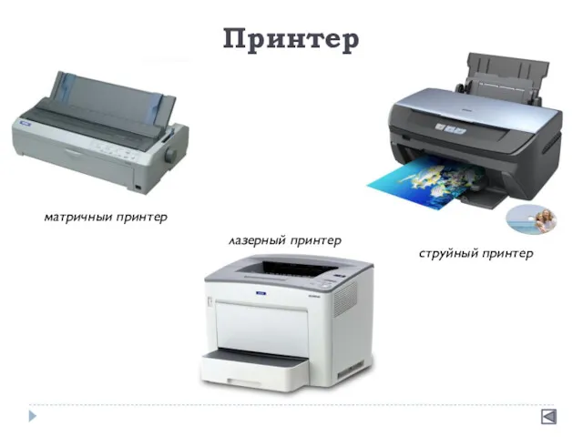 Принтер струйный принтер матричный принтер лазерный принтер