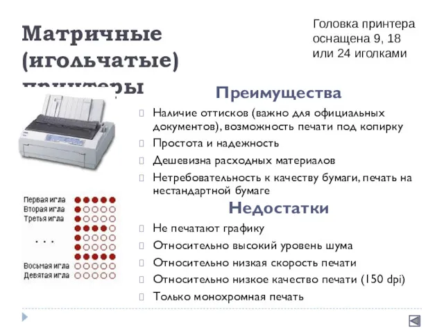 Матричные (игольчатые) принтеры Головка принтера оснащена 9, 18 или 24