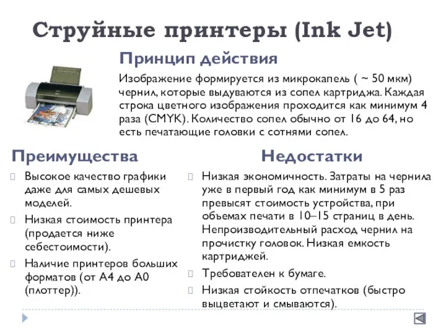 Струйные принтеры (Ink Jet) Преимущества Высокое качество графики даже для