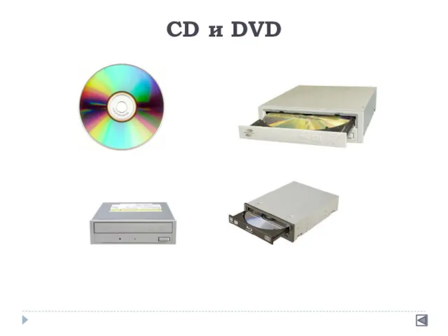 CD и DVD