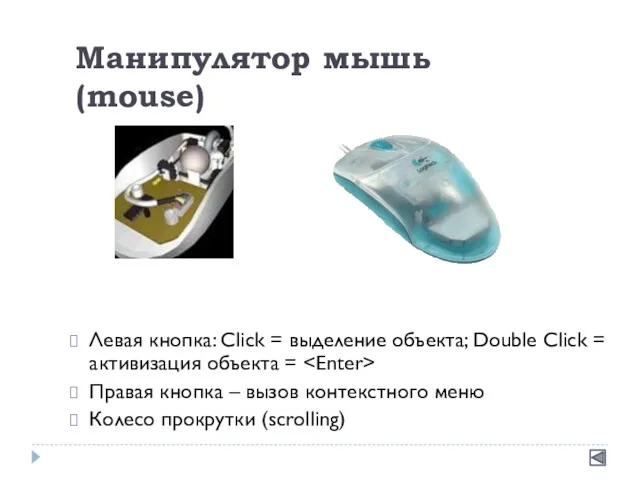 Манипулятор мышь (mouse) Левая кнопка: Click = выделение объекта; Double