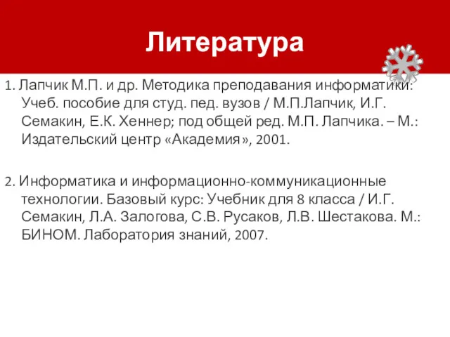 Литература 1. Лапчик М.П. и др. Методика преподавания информатики: Учеб. пособие для студ.