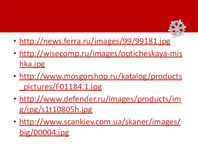http://news.ferra.ru/images/99/99181.jpg http://wisecomp.ru/images/opticheskaya-mishka.jpg http://www.mosgorshop.ru/katalog/products_pictures/F01184.1.jpg http://www.defender.ru/images/products/img/jpg/s1t10805h.jpg http://www.scankiev.com.ua/skaner/images/big/00004.jpg