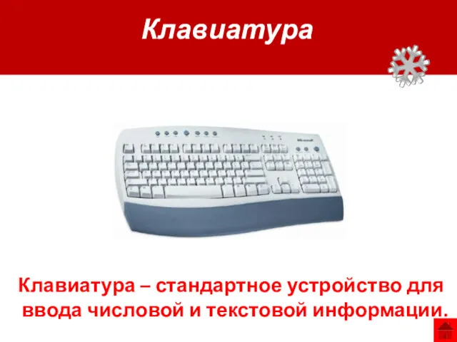 Клавиатура Клавиатура – стандартное устройство для ввода числовой и текстовой информации.
