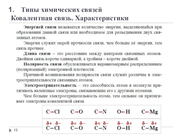 Типы химических связей Ковалентная связь. Характеристики