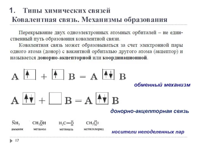 Типы химических связей Ковалентная связь. Механизмы образования обменный механизм донорно-акцепторная связь носители неподеленных пар