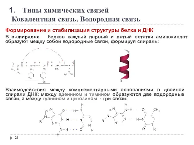 Типы химических связей Ковалентная связь. Водородная связь Формирование и стабилизация