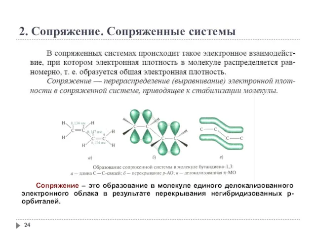 2. Сопряжение. Сопряженные системы Сопряжение – это образование в молекуле