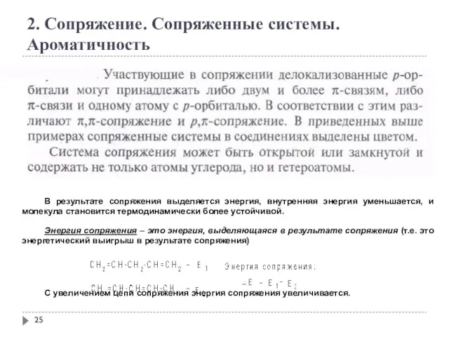 2. Сопряжение. Сопряженные системы. Ароматичность В результате сопряжения выделяется энергия,