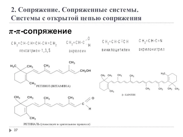 2. Сопряжение. Сопряженные системы. Системы с открытой цепью сопряжения π-π-сопряжение