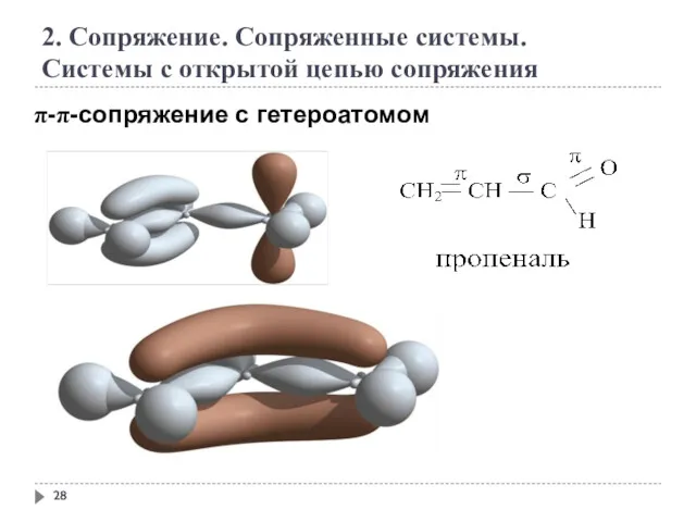 2. Сопряжение. Сопряженные системы. Системы с открытой цепью сопряжения π-π-сопряжение с гетероатомом