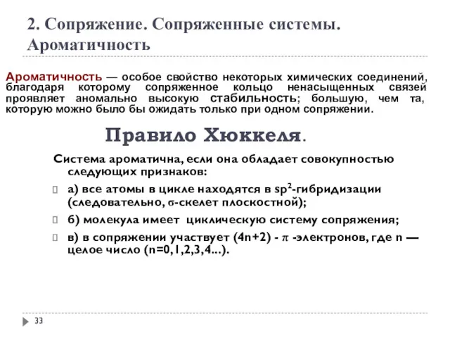 2. Сопряжение. Сопряженные системы. Ароматичность Ароматичность — особое свойство некоторых