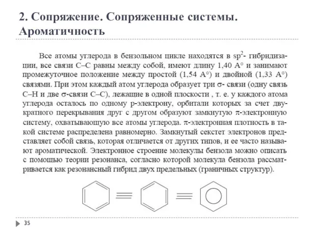 2. Сопряжение. Сопряженные системы. Ароматичность