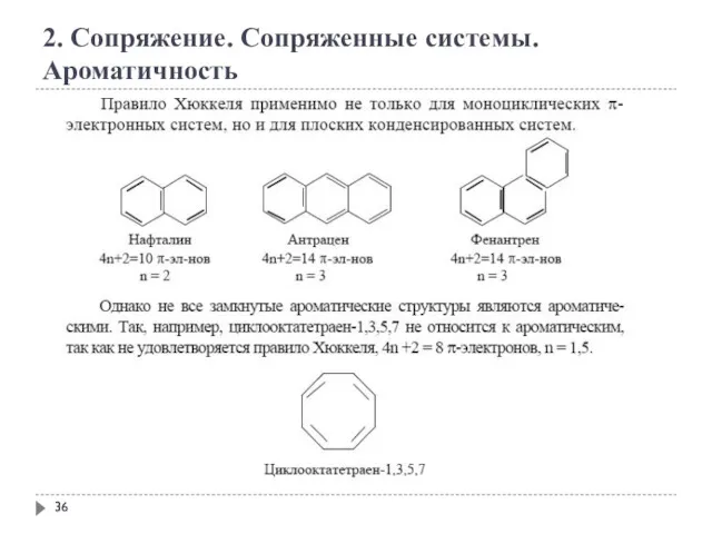 2. Сопряжение. Сопряженные системы. Ароматичность