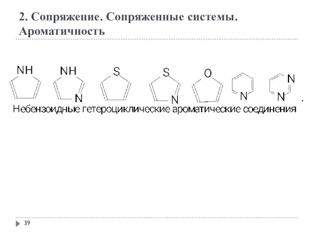 2. Сопряжение. Сопряженные системы. Ароматичность