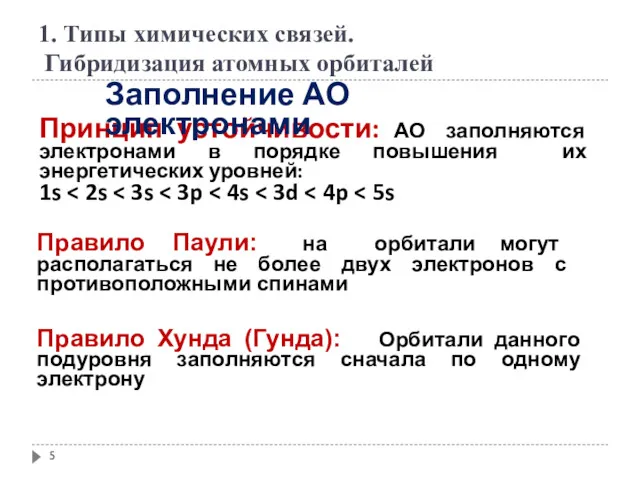 Правило Хунда (Гунда): Орбитали данного подуровня заполняются сначала по одному