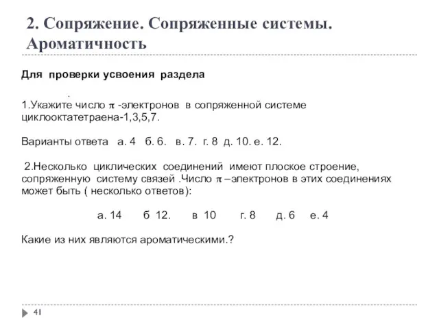 2. Сопряжение. Сопряженные системы. Ароматичность Для проверки усвоения раздела .