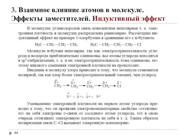 3. Взаимное влияние атомов в молекуле. Эффекты заместителей. Индуктивный эффект