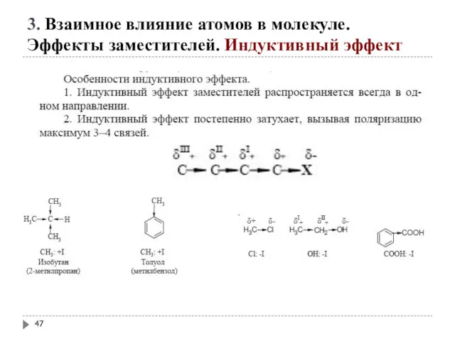 3. Взаимное влияние атомов в молекуле. Эффекты заместителей. Индуктивный эффект