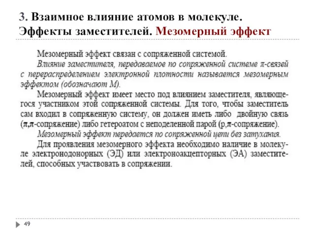 3. Взаимное влияние атомов в молекуле. Эффекты заместителей. Мезомерный эффект