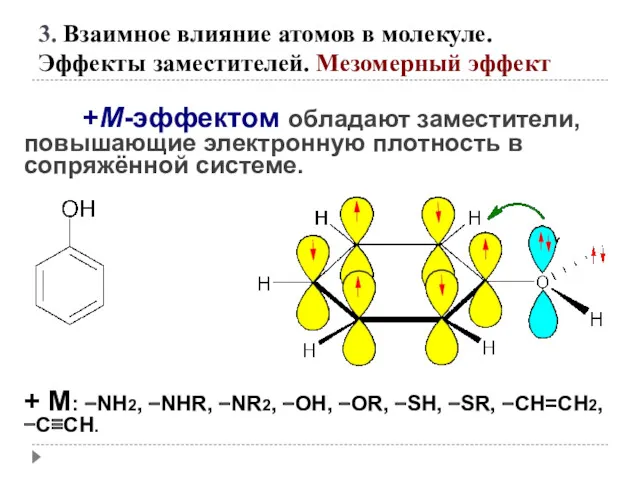 +М-эффектом обладают заместители, повышающие электронную плотность в сопряжённой системе. +