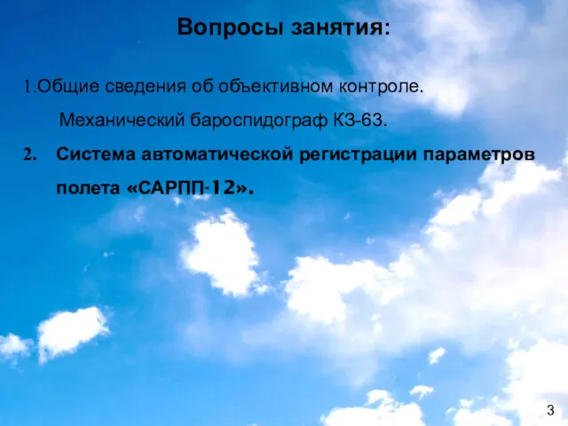 Общие сведения об объективном контроле. Механический бароспидограф КЗ-63. Система автоматической регистрации параметров полета «САРПП-12». Вопросы занятия: