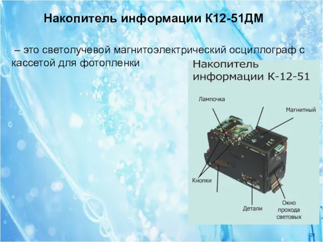 – это светолучевой магнитоэлектрический осциллограф с кассетой для фотопленки Накопитель информации К12-51ДМ
