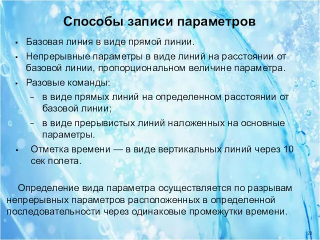 Способы записи параметров Базовая линия в виде прямой линии. Непрерывные параметры в виде