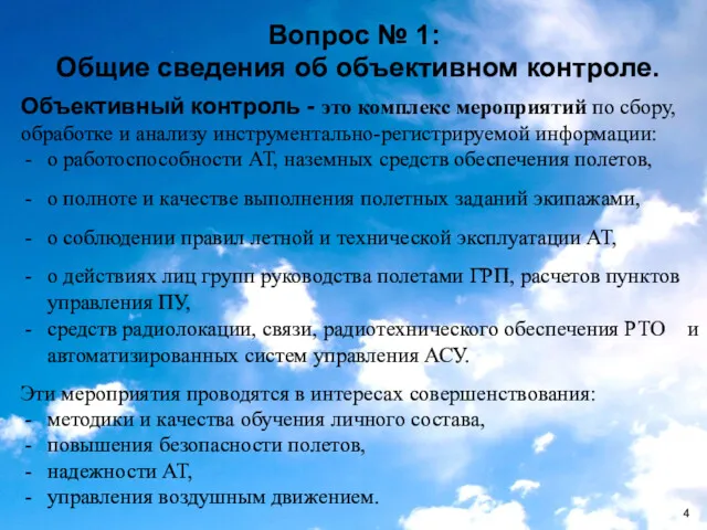 Вопрос № 1: Общие сведения об объективном контроле. Объективный контроль - это комплекс