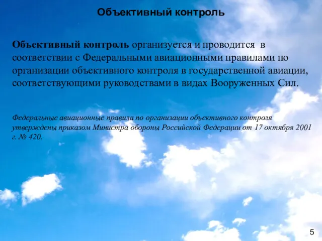 Объективный контроль Объективный контроль организуется и проводится в соответствии с Федеральными авиационными правилами