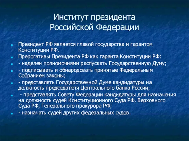 Институт президента Российской Федерации Президент РФ является главой государства и гарантом Конституции РФ.