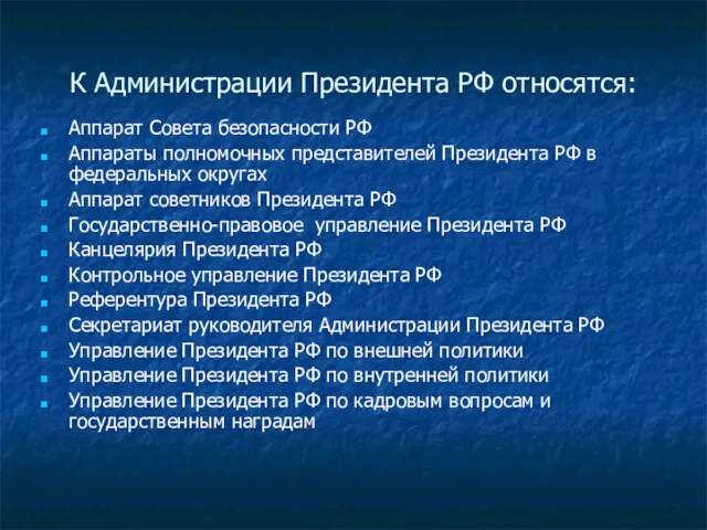 К Администрации Президента РФ относятся: Аппарат Совета безопасности РФ Аппараты полномочных представителей Президента