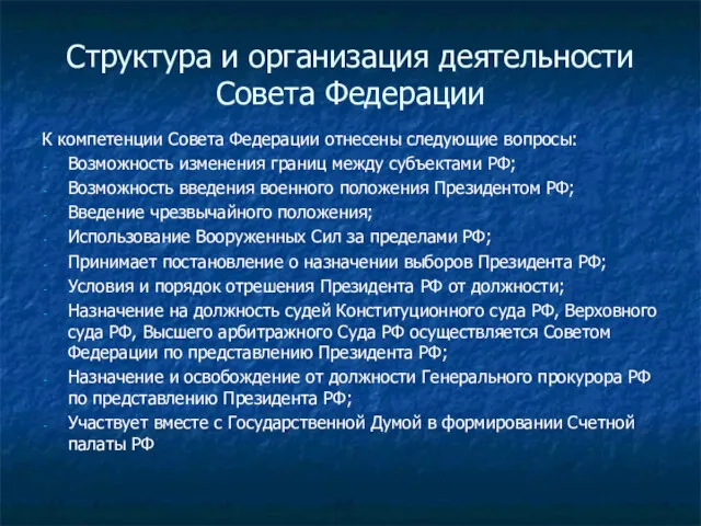Структура и организация деятельности Совета Федерации К компетенции Совета Федерации