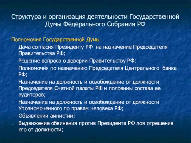 Структура и организация деятельности Государственной Думы Федерального Собрания РФ Полномочия Государственной Думы Дача