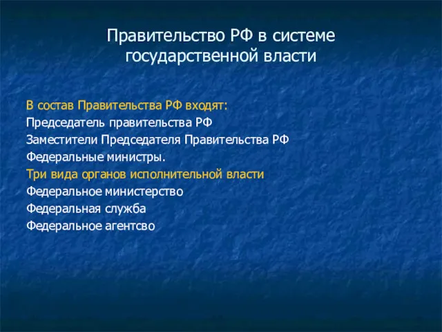 Правительство РФ в системе государственной власти В состав Правительства РФ входят: Председатель правительства
