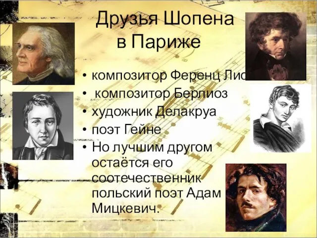 Друзья Шопена в Париже композитор Ференц Лист композитор Берлиоз художник