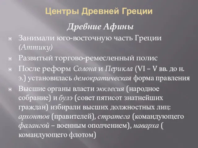 Центры Древней Греции Древние Афины Занимали юго-восточную часть Греции (Аттику)